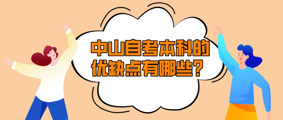 中山自考本科的优缺点有哪些？