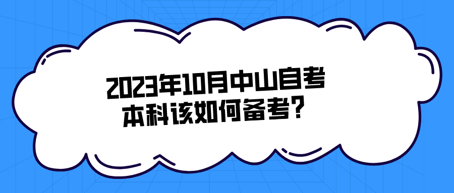 2023年10月中山自考本科该如何备考？