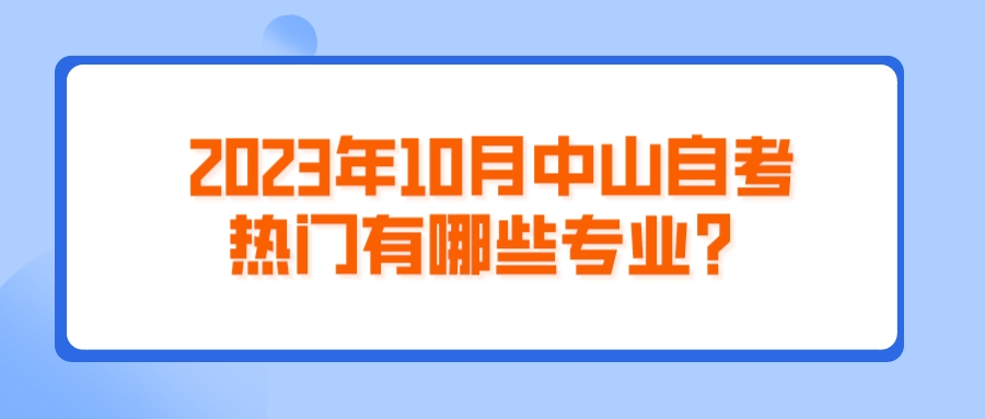 2023年10月中山自考热门有哪些专业？