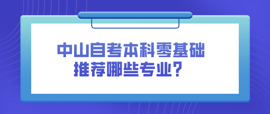 中山自考本科零基础推荐哪些专业？