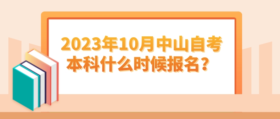 2023年10月中山自考本科什么时候报名？