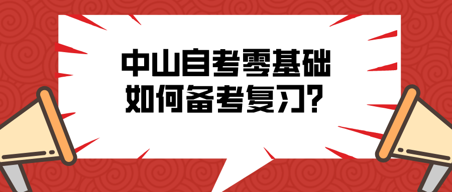 中山自考零基础如何备考复习？