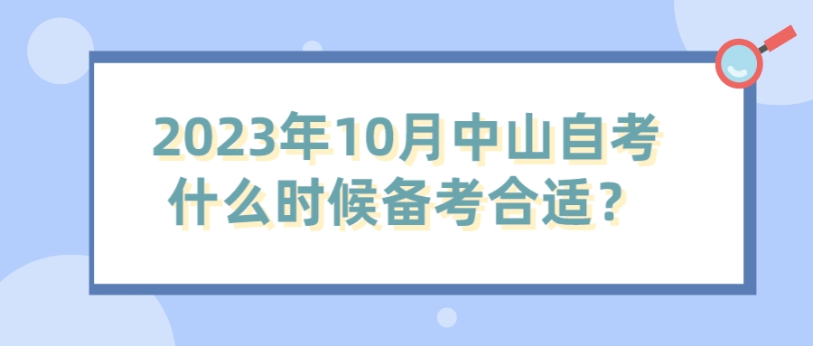 2023年10月中山自考什么时候备考合适？