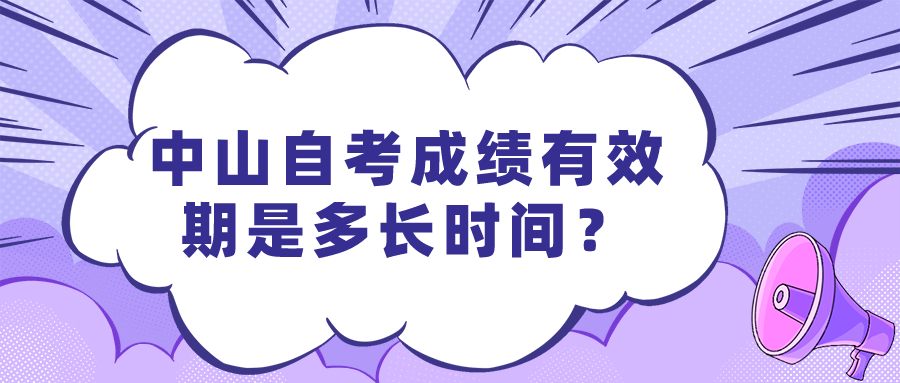 中山自考成绩有效期是多长时间？