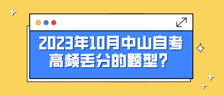 2023年10月中山自考高频丢分的题型？