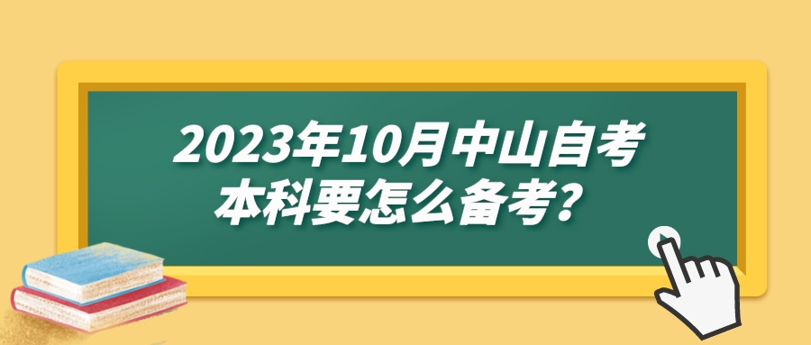 2023年10月中山自考本科要怎么备考？