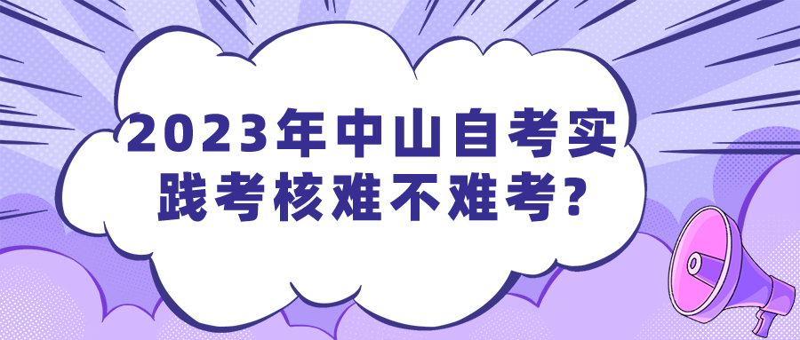 2023年中山自考实践考核难不难考?