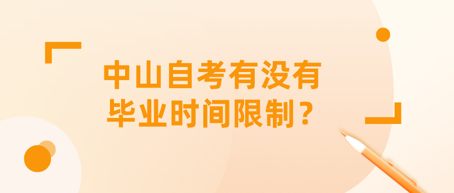 中山自考有没有毕业时间限制？