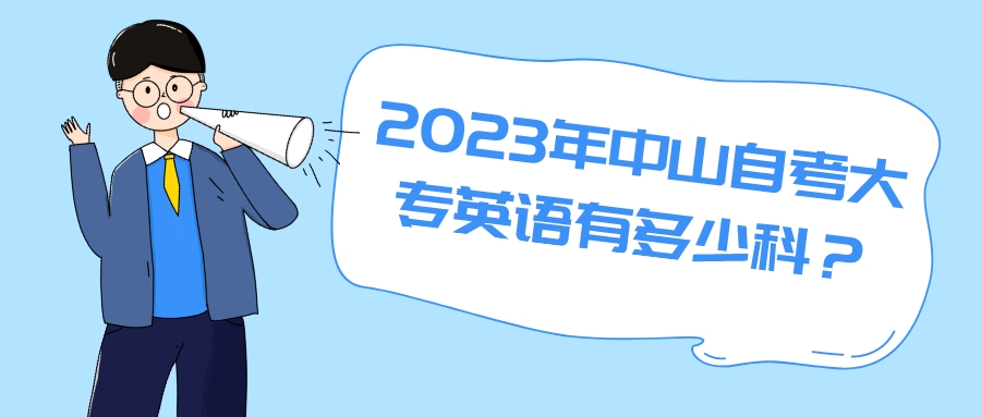 2023年中山自考大专英语有多少科？