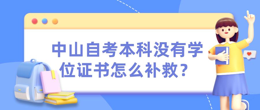 中山自考本科没有学位证书怎么补救？