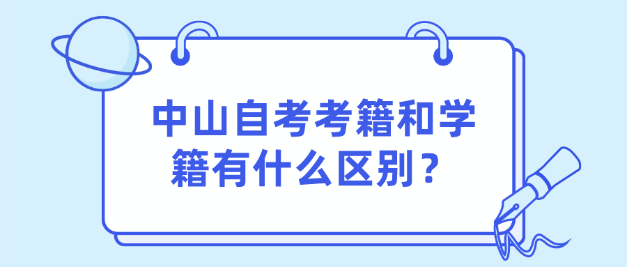 中山自考考籍和学籍有什么区别？