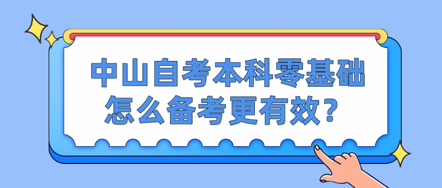 中山自考本科零基础怎么备考更有效？