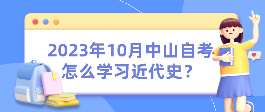 2023年10月中山自考怎么学习近代史？