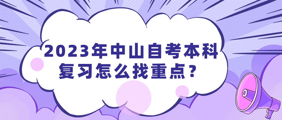 2023年中山自考本科复习怎么找重点？