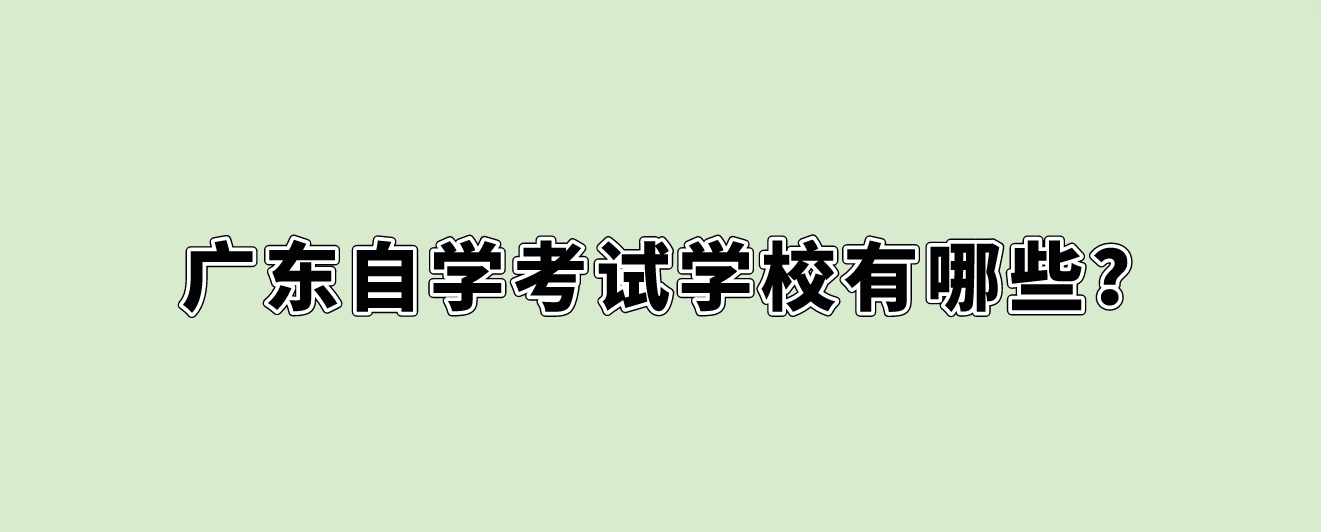 广东自学考试学校有哪些？