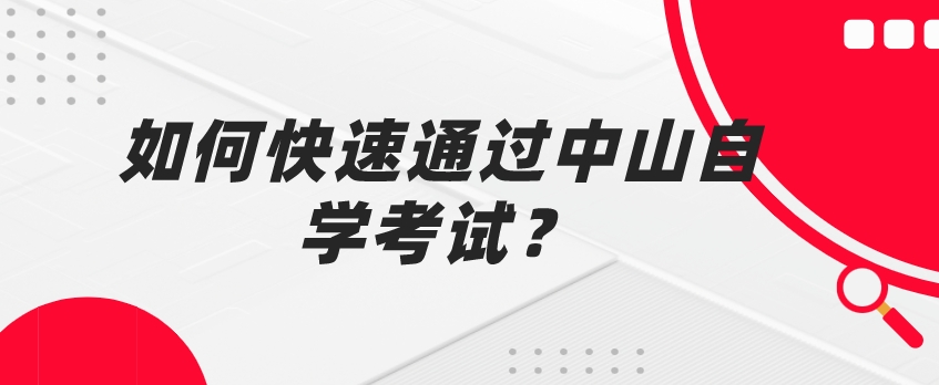 如何快速通过中山自学考试？