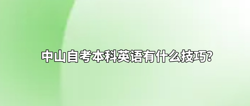 中山自考本科英语有什么技巧？